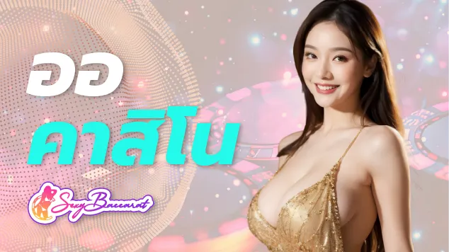 บอกต่อวิธีเล่นเว็บออคาสิโนได้อย่างปลอดภัย ใครอยากรู้ต้องอ่าน - Sexy Baccarat
