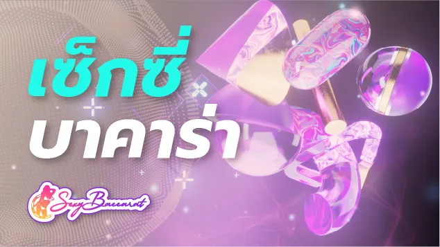 เว็บตรงเซ็กซี่บาคาร่า แนะนำมุมมองทางการเงิน ที่จะเปลี่ยนชีวิตคุณไปตลอดกาล - Sexy Baccarat