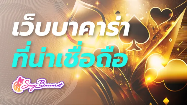 กลุ้มใจ! มีปัญหาด้านการเงิน ให้เลือกเดิมพันกับเว็บบาคาร่าที่น่าเชื่อถือ - Sexy Baccarat
