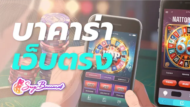 เล่นบาคาร่ากับเว็บตรงที่ดีที่สุด ให้อะไรที่มากกว่าความสนุก ลุ้นรวยไม่รู้ตัว - Sexy Baccarat