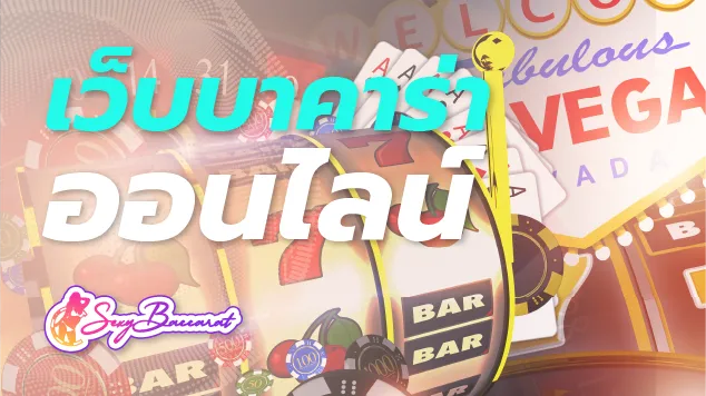 เล่นกับเว็บบาคาร่าออนไลน์เชื่อถือได้ ปลอดภัย ไร้ความกังวลในทุกเรื่อง ! - Sexy Baccarat