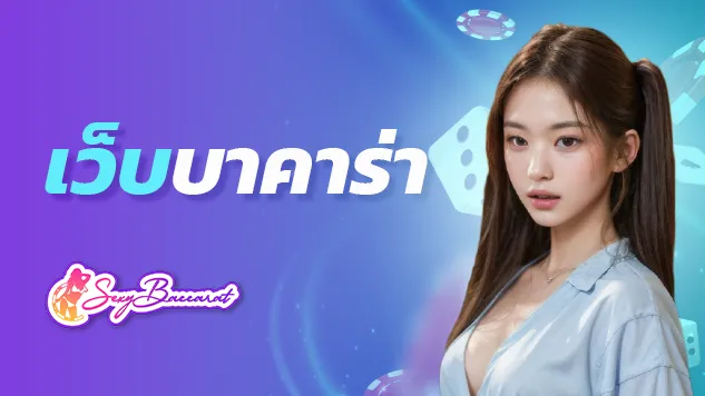 เว็บบาคาร่า เว็บตรง บาคาร่า ไม่ผ่านเอเย่นต์