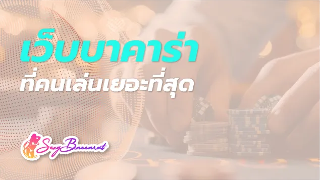 เว็บบาคาร่าที่คนเล่นเยอะที่สุด เปิดโอกาสให้ผู้เล่นทุกอาชีพ ต่อยอดความสำเร็จได้ง่าย ๆ  - Sexy Baccarat