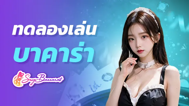 ทดลองเล่นบาคาร่า ฝากถอนรวดเร็วทันใจ ระบบอัตโนมัติ ได้เงินไวใน 5 นาที